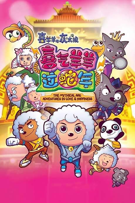 Pleasant Goat and Big Big Wolf 5